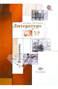 Литература. Программа. 5-9 классы общеобразовательных организаций. ФГОС (+CD)