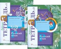 Русский язык. 1 класс. Рабочая тетрадь. В 2 частях. К учебнику Иванова С.В., Евдокимовой А.О. (количество томов: 2)