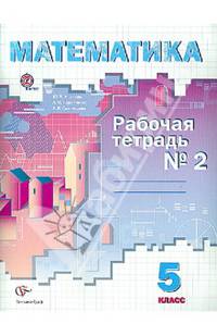 Математика. 5 класс. Рабочая тетрадь № 2 для учащихся общеобразовательных учреждений. ФГОС