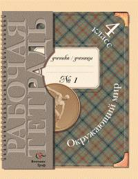 Окружающий мир. 4 класс. Рабочая тетрадь. ФГОС (количество томов: 2)