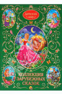 Коллекция зарубежных сказок. Детский мир