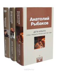Дети Арбата. Книга 3. Прах и пепел