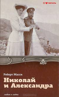 Николай и Александра