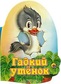 Гадкий утенок. По мотивам сказки Г.Х. Андерсена