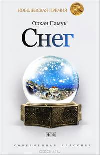 Снег / Памук О.