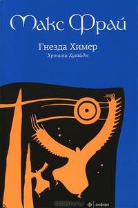 Гнезда Химер. Хроники Хугайды