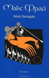 Мой Рагнарек