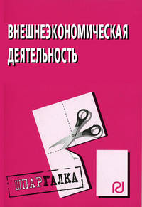 Внешнеэкономическая деятельность: Шпаргалка. (Серия:'Шпаргалка (разрезная)')
