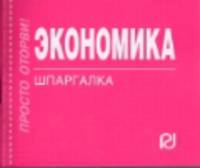 Экономика: Шпаргалка. - (Шпаргалка [отрывная]).