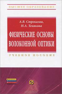 Физические основы волоконной оптики: Учебное пособие / А.В. Стрекалов, Н.А. Тенякова. - (Высшее образование: Бакалавриат)., (Гриф)
