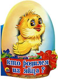 Яичко. Кто родился из яйца?. Мигунова Н.