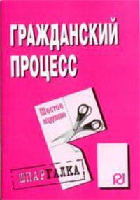 Гражданский процесс: Шпаргалка.