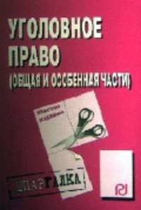 Уголовное право (Общая и Особенная части): Шпаргалка. - 6-e изд. - (Шпаргалка [разрезная]).