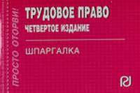 Трудовое право: Шпаргалка. - 4-e изд. - (Шпаргалка [отрывная]).
