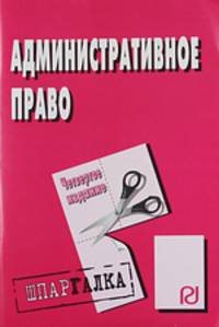 Административное право: Шпаргалка. - 4-e изд. .