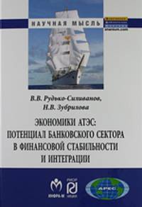 Экономики АТЭС: потенциал банковского сектора в финансовой стабильностии интеграции: Монография / В.В. Рудько-Силиванов, Н.В. Зубрилова; Под ред. В.К. Сенчагов. - (Научная мысль).