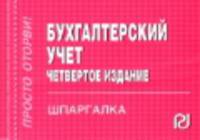 Бухгалтерский учет: Шпаргалка. - 4-e изд. - (Шпаргалка [отрывная]).