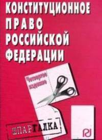 Конституционное право Российской Федерации: Шпаргалка. [разрезная]