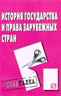 История государства и права зарубежных стран: Шпаргалка. - (Шпаргалка [разрезная]).