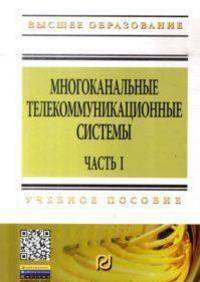 Многоканальные телекоммуникационные системы. Часть 1. Принципы построения телекоммуникационных систем с временным разделением каналов. Учебное пособие