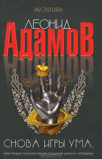 Снова игры ума, или Новые приключения слишком умного человека: Повести / Л. Адамов. - (Aventura).