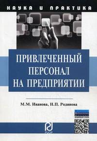 Привлеченный персонал на предприятии: теоретические и практические аспекты применения: Монография.