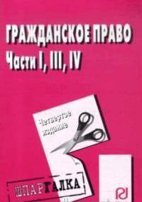 Гражданское право. Части 1, 3 и 4 : шпаргалка