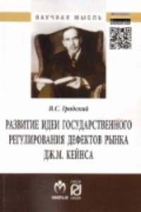 Развитие идеи государственного регулирования дефектов рынка Дж. М. Кейнса: Монография / В.С. Гродский. - (Научная мысль).