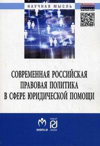 Современная российская правовая политика в сфере юридической помощи: Монография / Под ред. канд. юр. наук, доц. В.Ю. Панченко. - (Научная мысль).