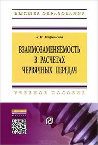 Взаимозаменяемость в расчетах червячных передач: Учебное пособие / Л.И. Миронова. - (Высшее образование: Бакалавриат)., (Гриф)