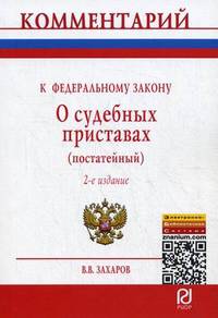 Комментарий к Федеральному закону "О судебных приставах" (постатейный) - 2 изд.