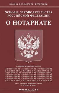 Основы законодательства Российской Федерации "О нотариате"
