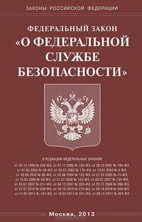 Федеральный закон "О Федеральной Службе Безопасности"