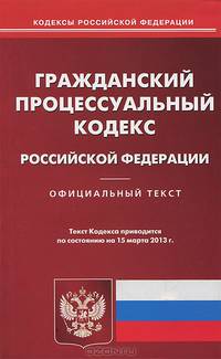 Гражданский процессуальный кодекс Российской Федерации по состоянию на 15 марта 2013