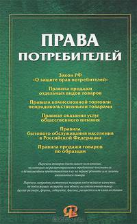 Права потребителей: сборник документов.