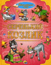 Волшебный мир. Серенький козлик