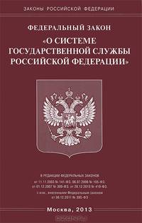 Федеральный закон " О системе государственной службы Российской Федерации"