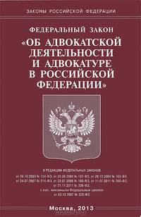 Федеральный закон " Об адвокатской деятельности и адвокатуре в Российской Федерации"