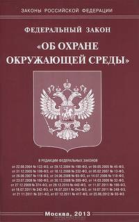 Федеральный закон "Об охране окружающей среды"