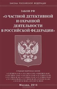 Закон Российской Федерации "О частной детективной и охранной деятельности в Российской Федерации"