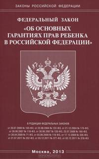Федеральный закон "Об основных гарантиях прав ребенка в Российской Федерации"