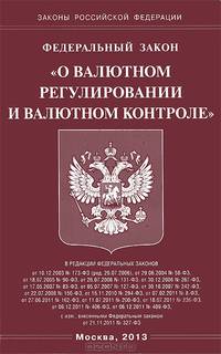 Федеральный закон " О валютном регулировании и валютном контроле"