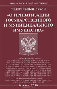 Федеральный закон " О приватизации государственного и муниципального имущества"