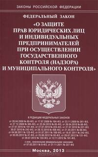 Федеральный закон "О защите прав юридических лиц и индивидуальных предпринимателей при осуществлении государственного контроля (надзора) и муниципального контроля"