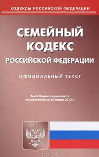 Семейный кодекс Российской Федерации по состоянию на 20 марта 2013 года