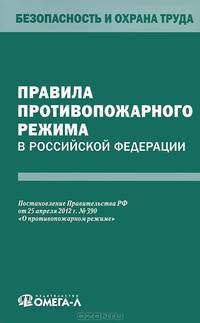 Правила противопожарного режима в Российской Федерации