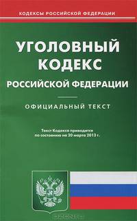 Уголовный кодекс Российской Федерации по состоянию на 20 марта 2013 года