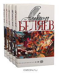 Александр Беляев. Собрание сочинений в 5 томах (комплект)