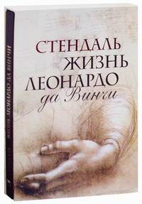 Жизнь Леонардо да Винчи. Из книги "История живописи в Италии" (подарочное издание)