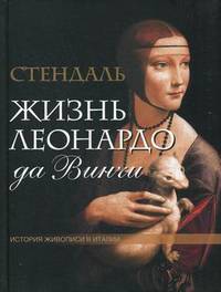 Жизнь Леонардо да Винчи. Из книги "История живописи в Италии" (без футляра)